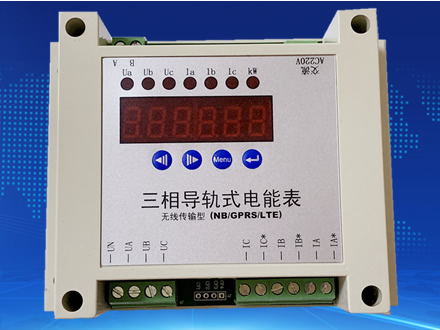 <b>無線傳輸型三相導(dǎo)軌式電能表GPRS/NBIOT/4GLTE/5G</b>