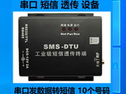 串口短信透?jìng)髟O(shè)備支持最大10個(gè)號(hào)碼串口數(shù)據(jù)轉(zhuǎn)短