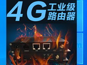 工業(yè)級(jí)4G路由器無(wú)線WIFI路由器