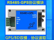 RS485協(xié)議GPS/北斗定位模塊支持協(xié)議讀取定位信息