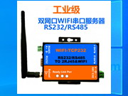 雙網(wǎng)口WIFI串口服務(wù)器R232/RS485工業(yè)級(jí)5-38V供電