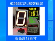 12寸數(shù)碼管模塊時鐘計數(shù)計時模塊HC595驅(qū)動可級聯(lián)