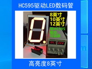 8英寸數(shù)碼管模塊時鐘計數(shù)計時模塊HC595驅(qū)動