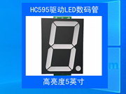 5英寸數(shù)碼管LED數(shù)碼管模塊直接級聯(lián)板載