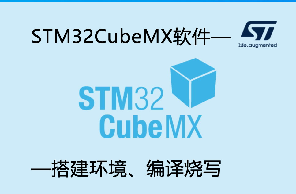 STM32CubeMX軟件——搭建環(huán)境、編譯燒寫