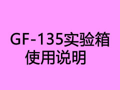 GF-135實(shí)驗(yàn)箱使用說(shuō)明(不斷更新)