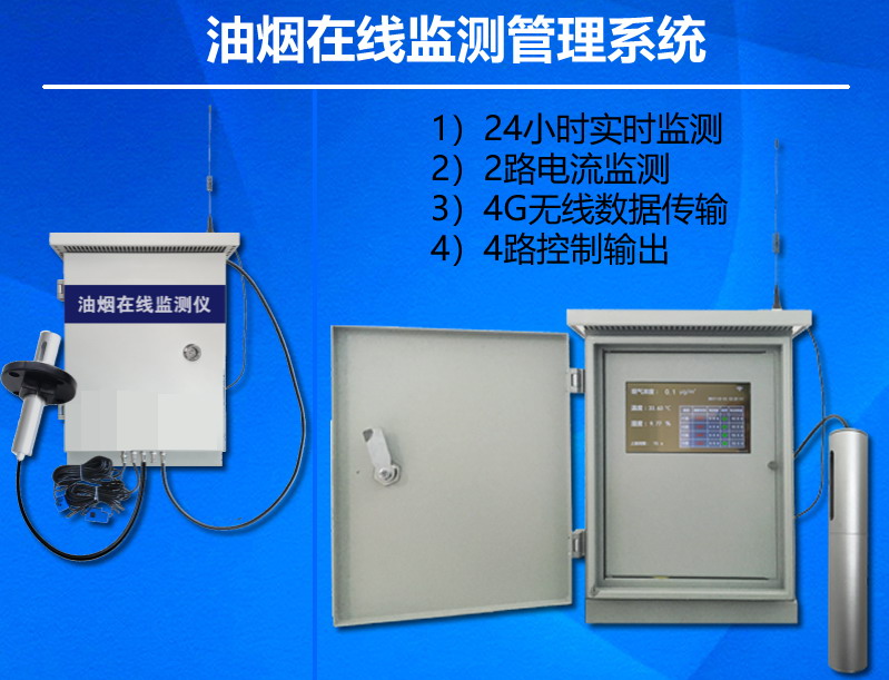 油煙在線監(jiān)測系統(tǒng)油煙監(jiān)測儀