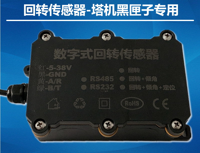 塔機回轉傳感器塔吊監(jiān)控專用