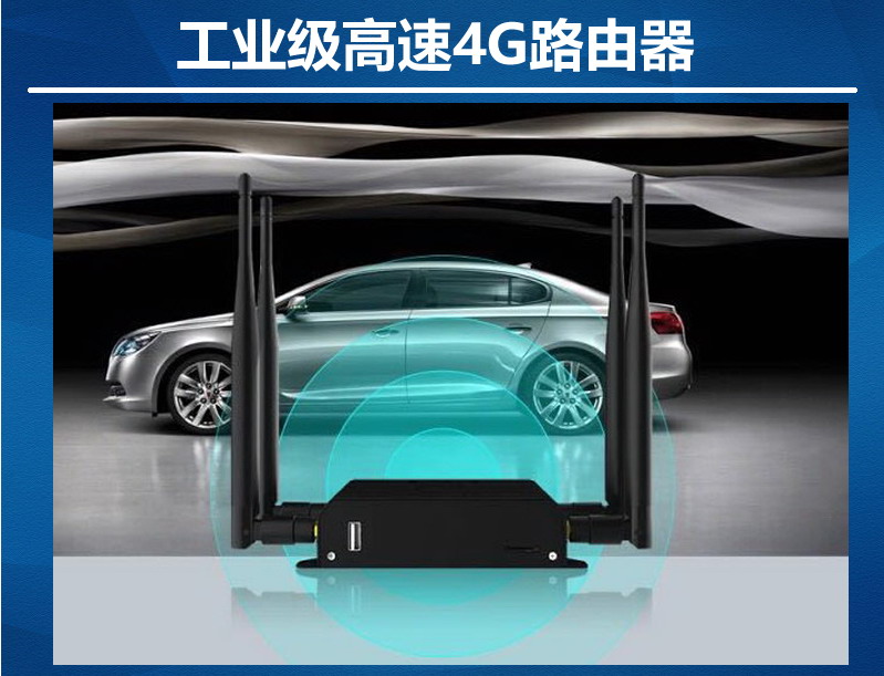 工業(yè)級高速4G路由器全網(wǎng)通