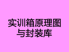 02原理圖與封裝庫(kù)（加密）